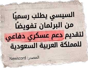 السيسي يطلب رسميًا من البرلمان تفويضًا لتقديم دعم عسكري دفاعي للمملكة العربية السعودية (المصدر: Newscord)